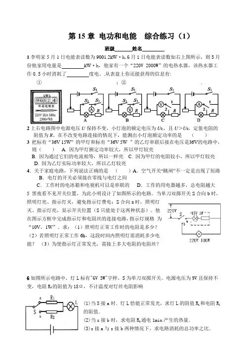 九年级物理15章电功和电热综合练习