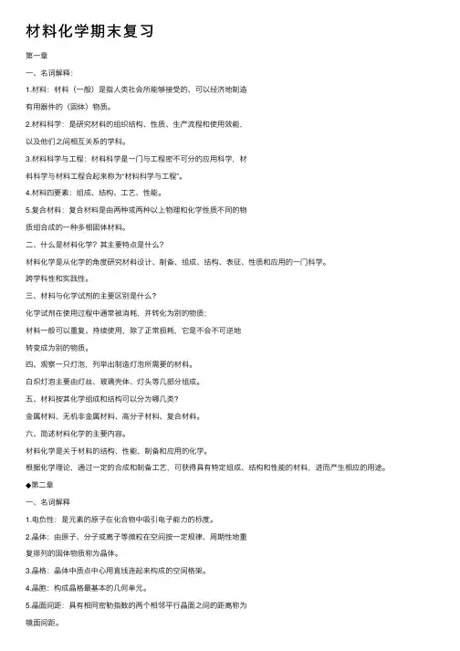 材料化学期末复习