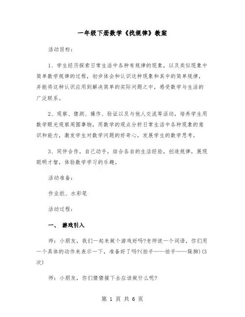 一年级下册数学《找规律》教案（2篇）