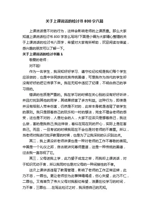 关于上课说话的检讨书800字八篇