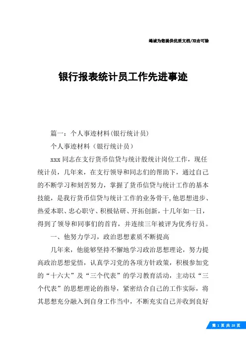 银行报表统计员工作先进事迹