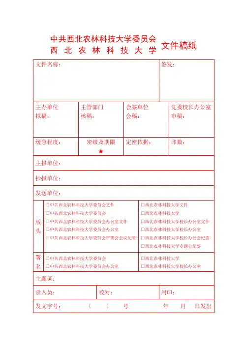 西北农林科技大学文件稿纸