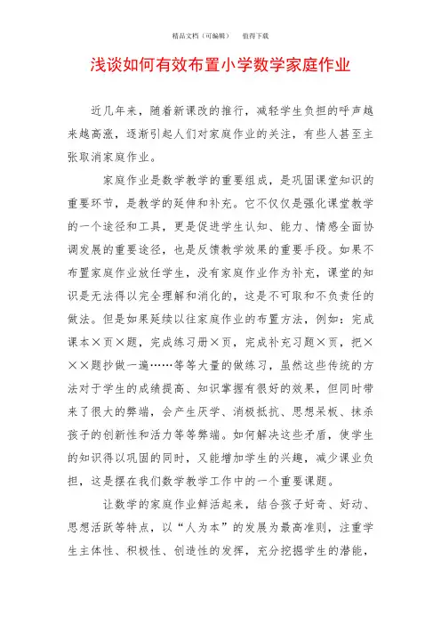 浅谈如何有效布置小学数学家庭作业