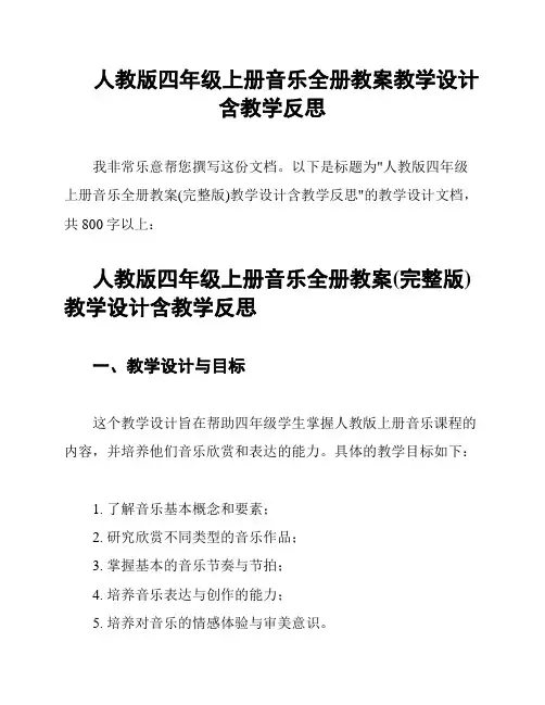 人教版四年级上册音乐全册教案教学设计含教学反思