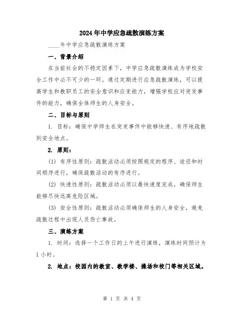2024年中学应急疏散演练方案