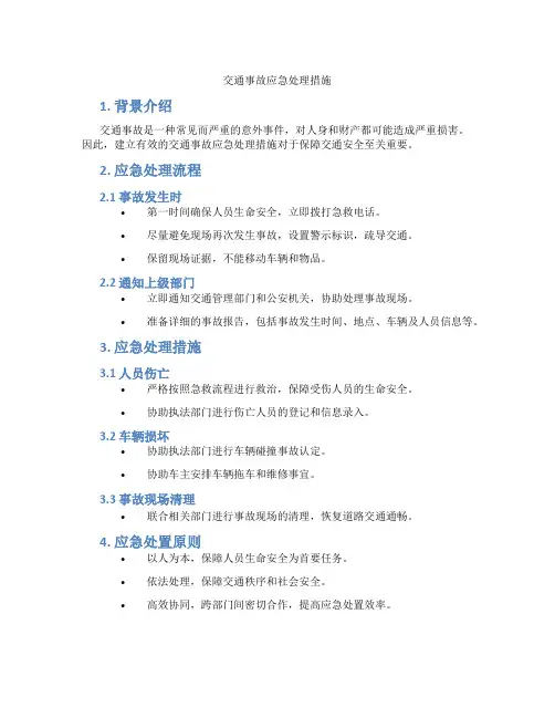 交通事故应急处理措施
