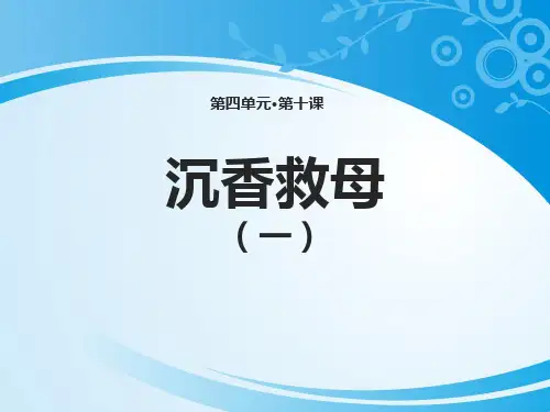 《沉香救母(一)》PPT
