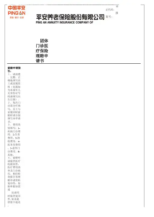 团体医疗理赔申请书(门诊使用)