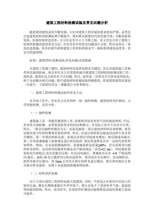 建筑工程材料检测试验及常见问题分析