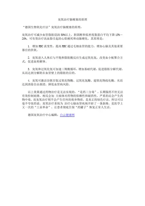 臭氧治疗脑梗塞原理