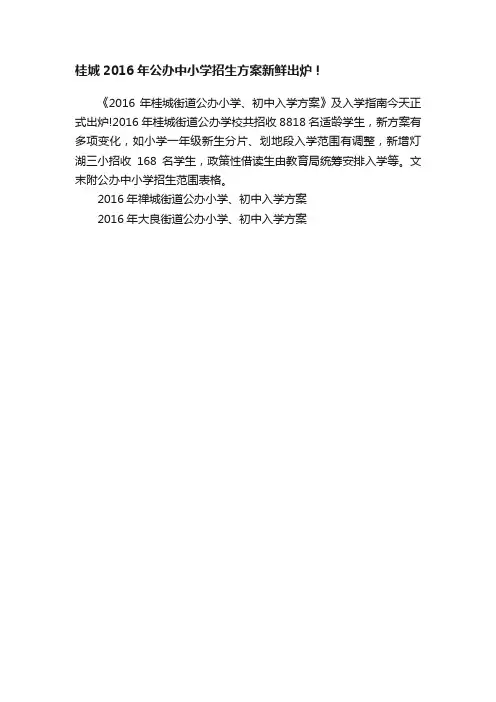 桂城2016年公办中小学招生方案新鲜出炉！