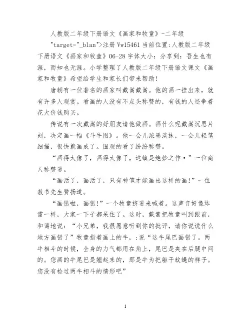 人教版二年级下册语文 《画家和牧童》