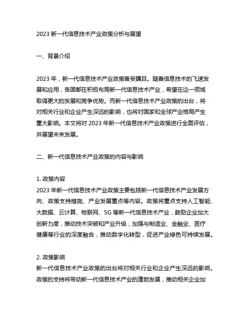 2023新一代信息技术产业政策