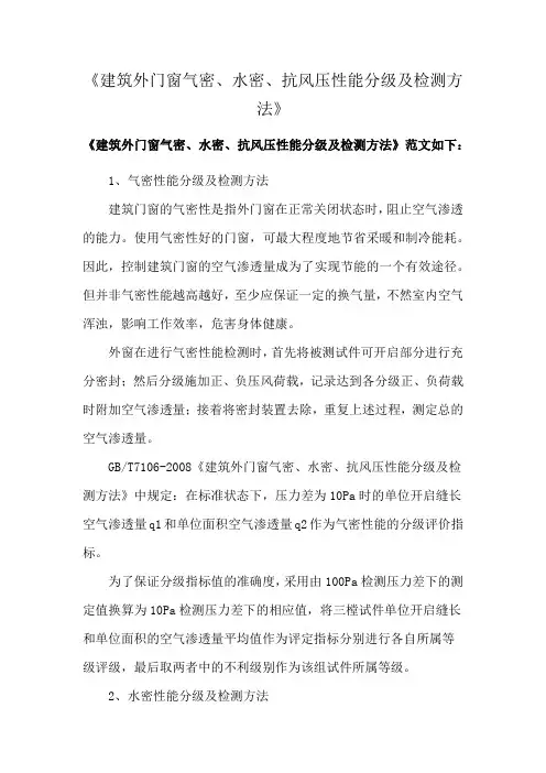 《建筑外门窗气密、水密、抗风压性能分级及检测方法》