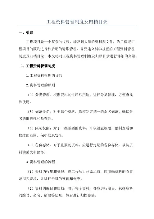 工程资料管理制度及归档目录
