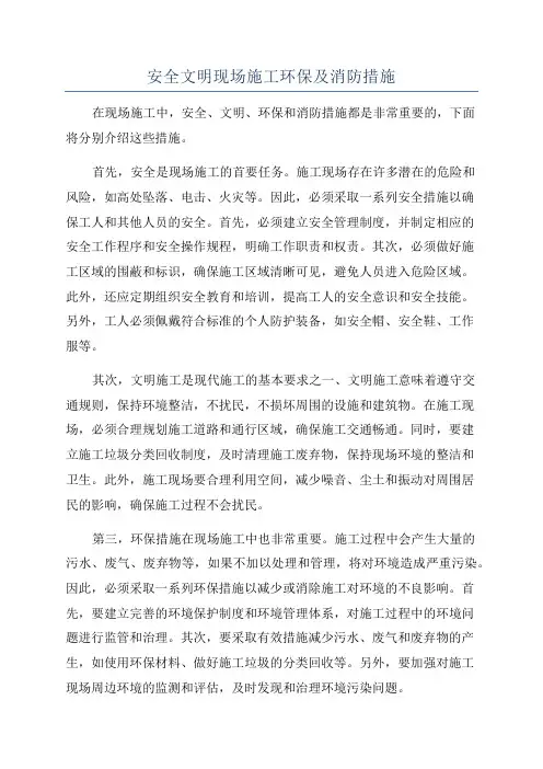 安全文明现场施工环保及消防措施