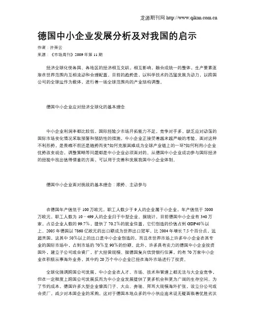德国中小企业发展分析及对我国的启示