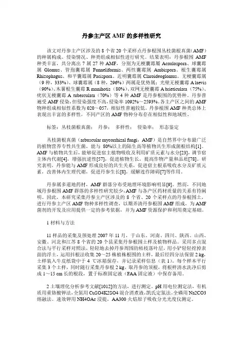 丹参主产区AMF的多样性研究