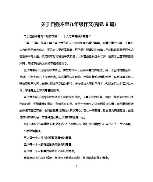 关于自强不息九年级作文(精选8篇)