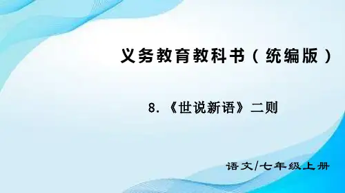 第8课《世说新语二则》课件++2024-2025学年统编版语文七年级上册+