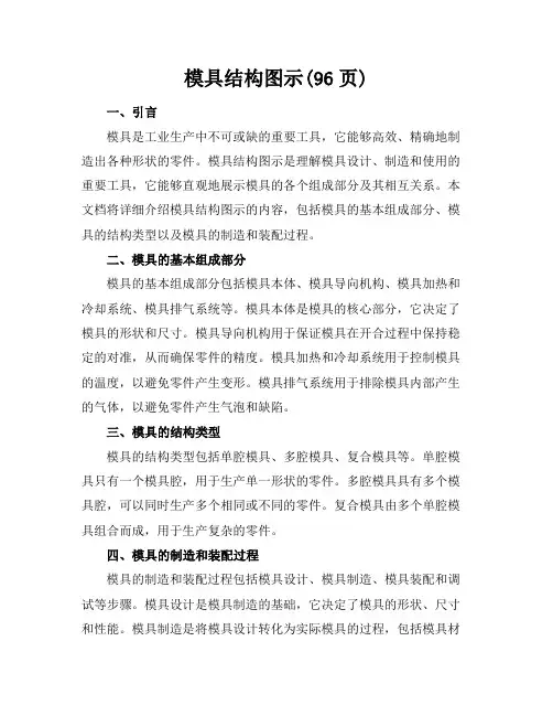 模具结构图示(96页)