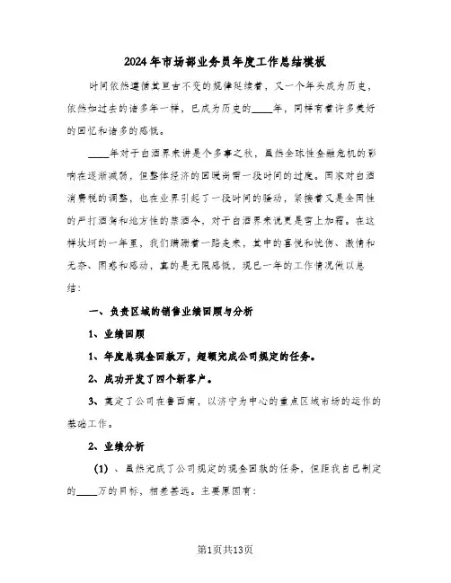 2024年市场部业务员年度工作总结模板(4篇)