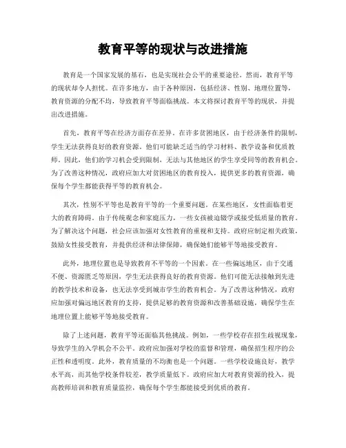 教育平等的现状与改进措施