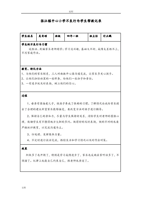 不良行为学生帮教记录簿