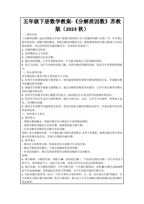 五年级下册数学教案-《分解质因数》苏教版(2023秋)