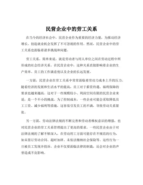 民营企业中的劳工关系