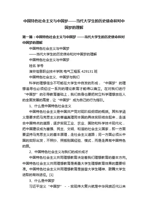 中国特色社会主义与中国梦——当代大学生的历史使命和对中国梦的理解