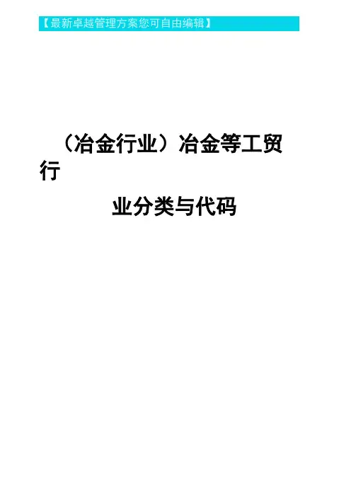 (冶金行业)冶金等工贸行业分类与代码