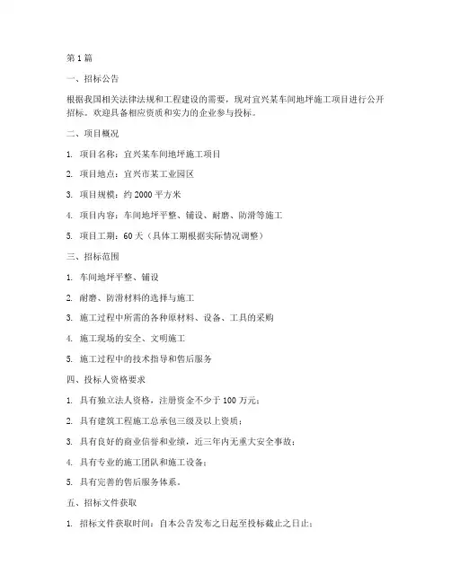 宜兴车间地坪施工招标(3篇)