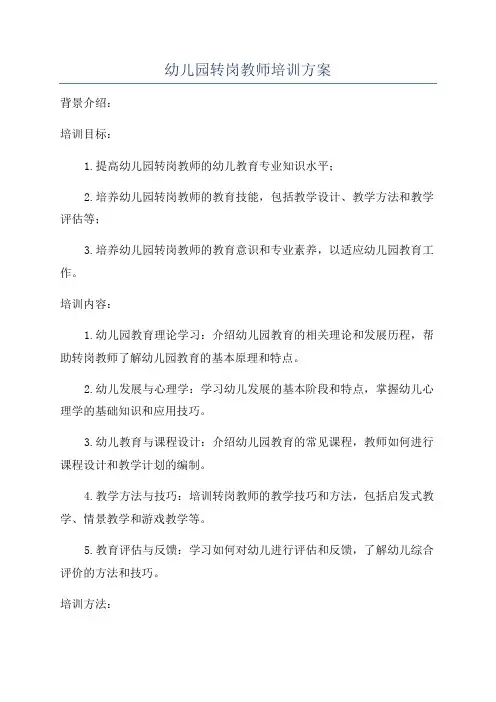 幼儿园转岗教师培训方案