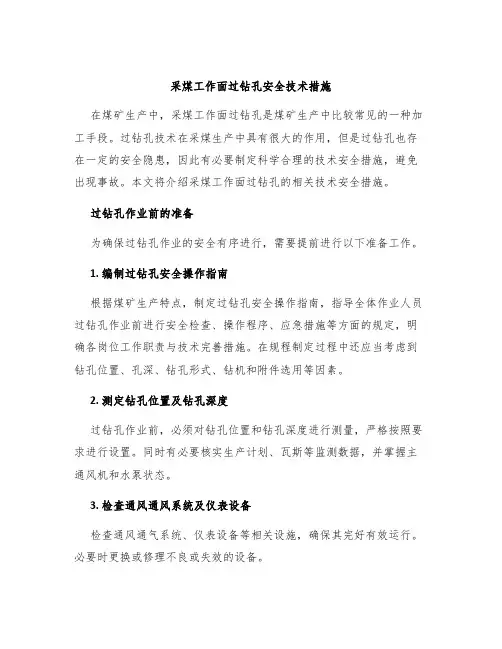 采煤工作面过钻孔安全技术措施