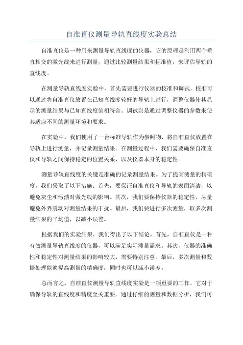 自准直仪测量导轨直线度实验总结