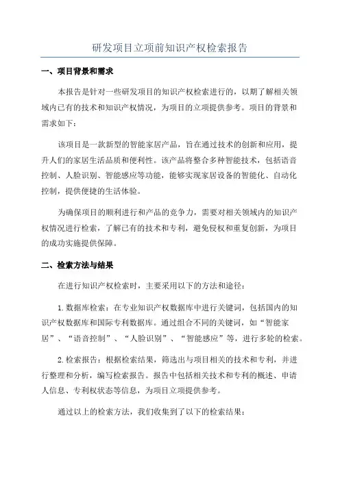研发项目立项前知识产权检索报告