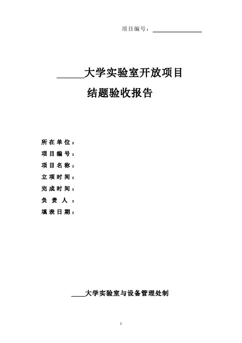 大学实验室开放项目结题验收报告