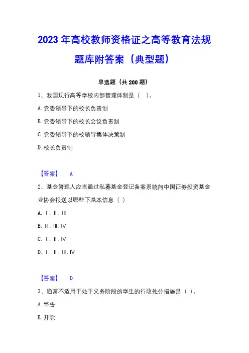 2023年高校教师资格证之高等教育法规题库附答案(典型题)