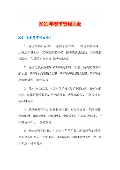 2021年春节贺词大全
