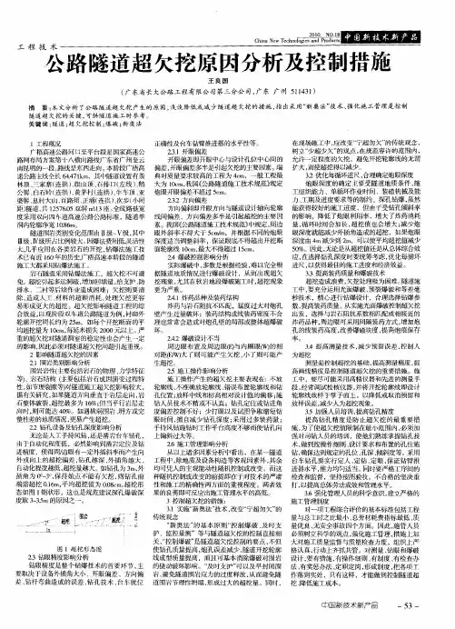 公路隧道超欠挖原因分析及控制措施