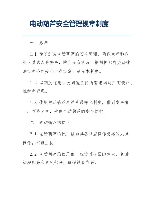 电动葫芦安全管理规章制度