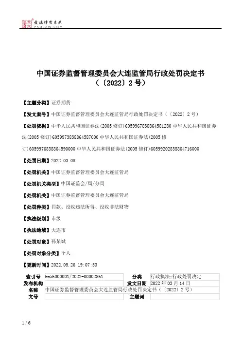 中国证券监督管理委员会大连监管局行政处罚决定书（〔2022〕2号）