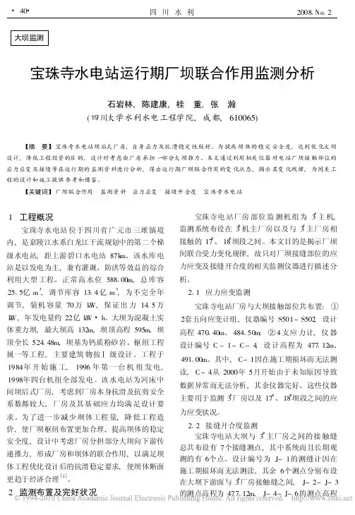 宝珠寺水电站运行期厂坝联合作用监测分析