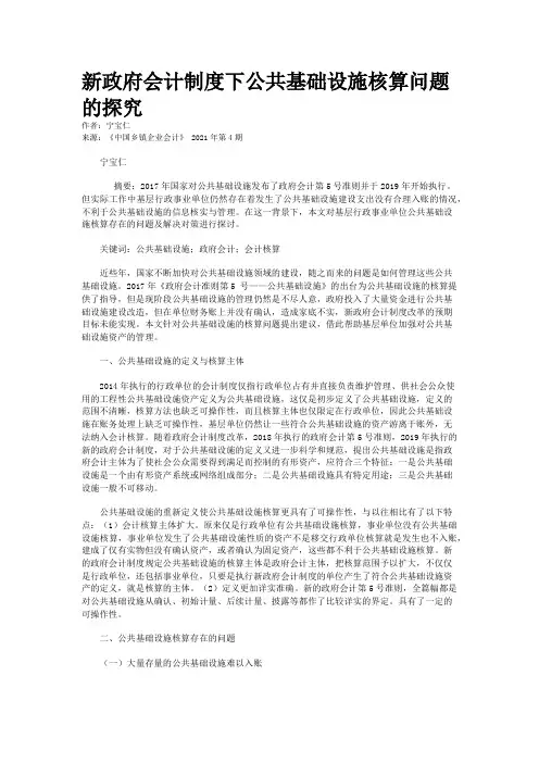 新政府会计制度下公共基础设施核算问题的探究
