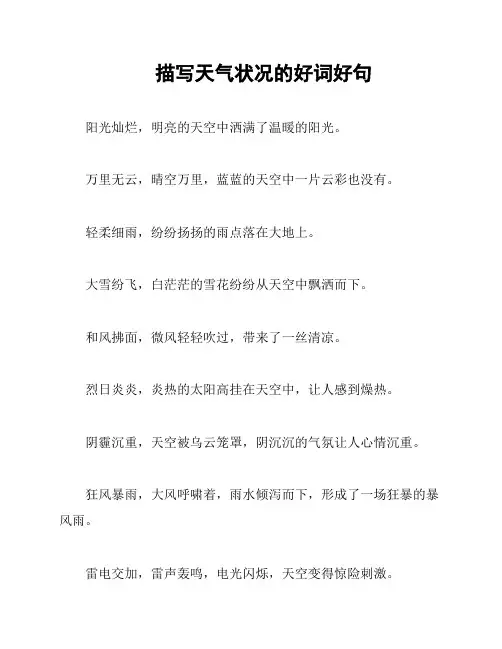 描写天气状况的好词好句