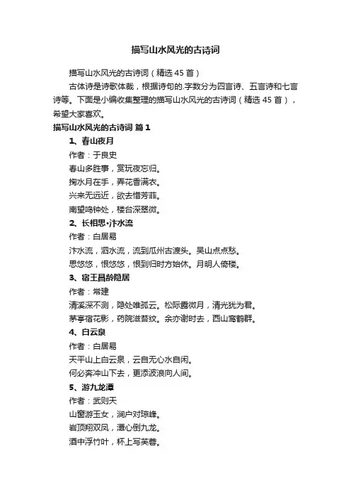 描写山水风光的古诗词（精选45首）
