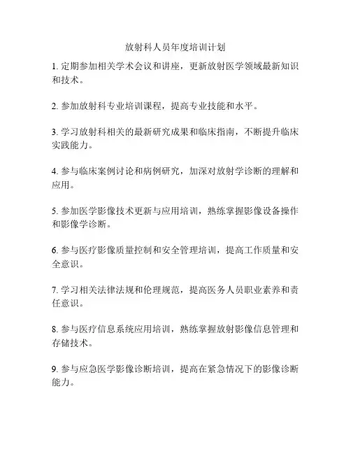 放射科人员年度培训计划