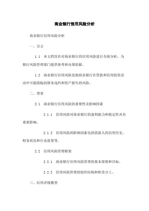 商业银行信用风险分析