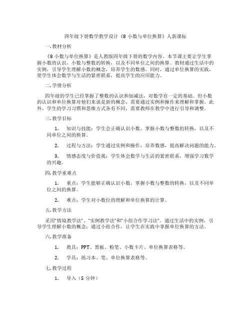 四年级下册数学教学设计《8小数与单位换算》人新课标